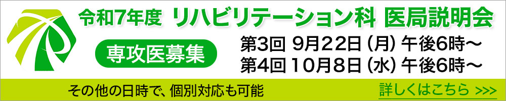 医局説明会